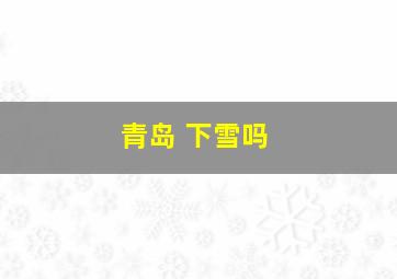 青岛 下雪吗